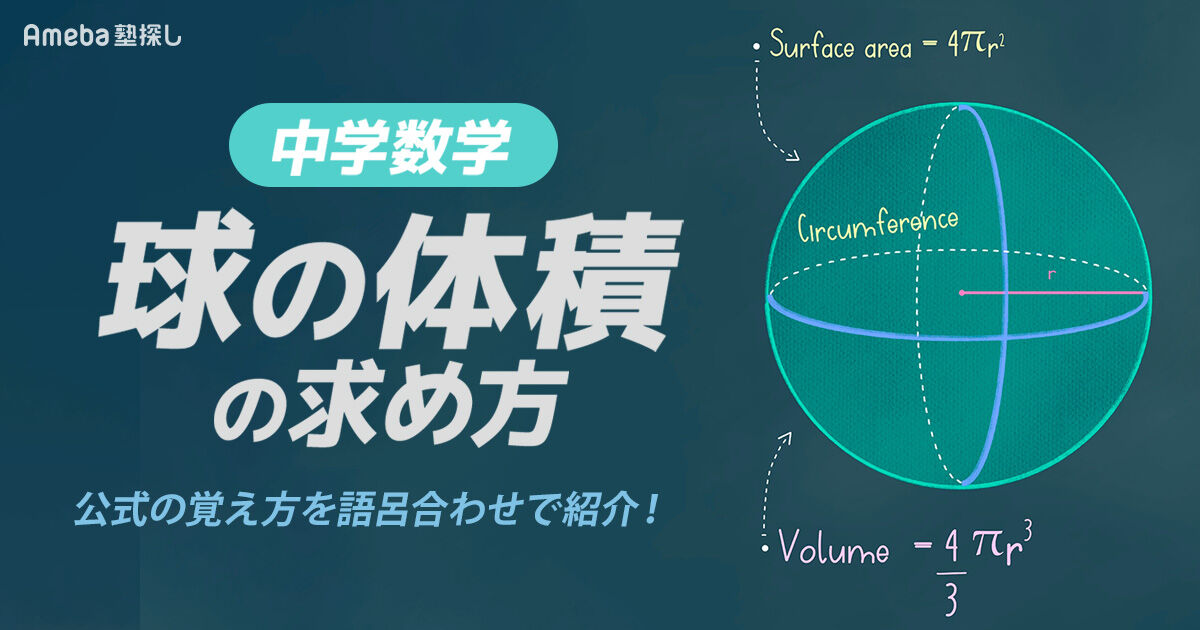 球の体積の求め方｜公式の覚え方を語呂合わせで紹介！【中学数学