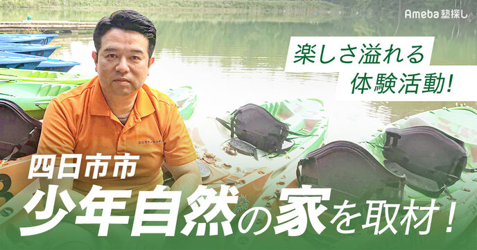 ワクワク体験を叶える「四日市市 少年自然の家」にインタビュー！愛され続ける施設づくりへの思いとはの画像