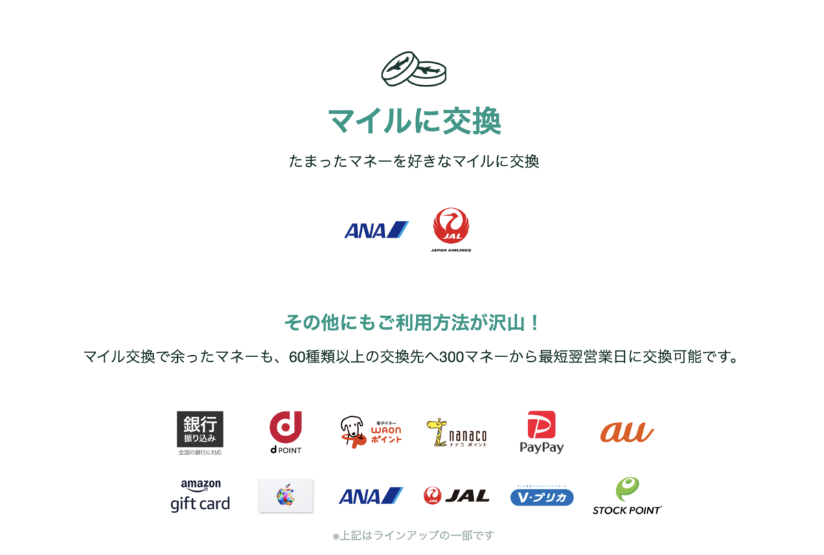 ドットマネーのマイルに交換できるサービス