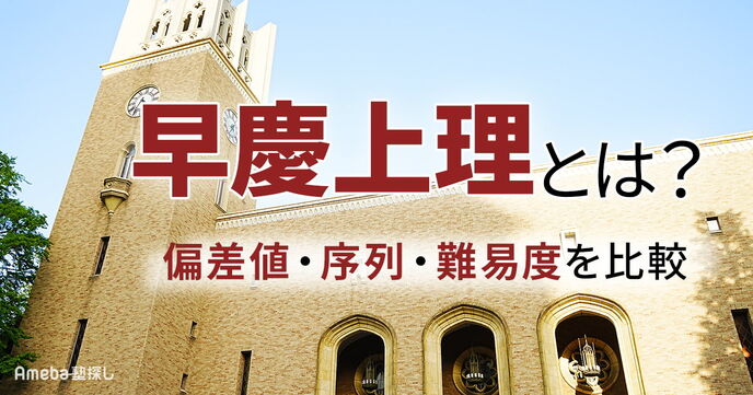 早慶上理とは？偏差値・序列・難易度を比較！GMARCHとの違いや就職実績も解説の画像