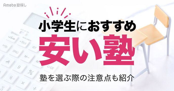 【小学生向け】安い塾おすすめ22選！費用相場や安い塾を選び方などを紹介の画像