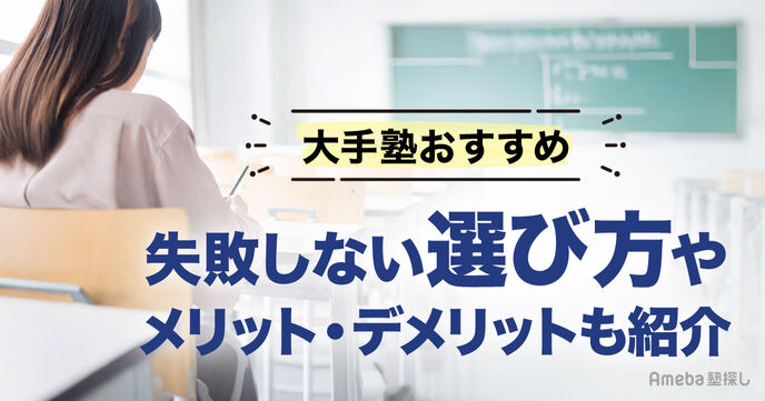 大手の塾おすすめ14選！失敗しない選び方や通うメリット・デメリットを解説！の画像
