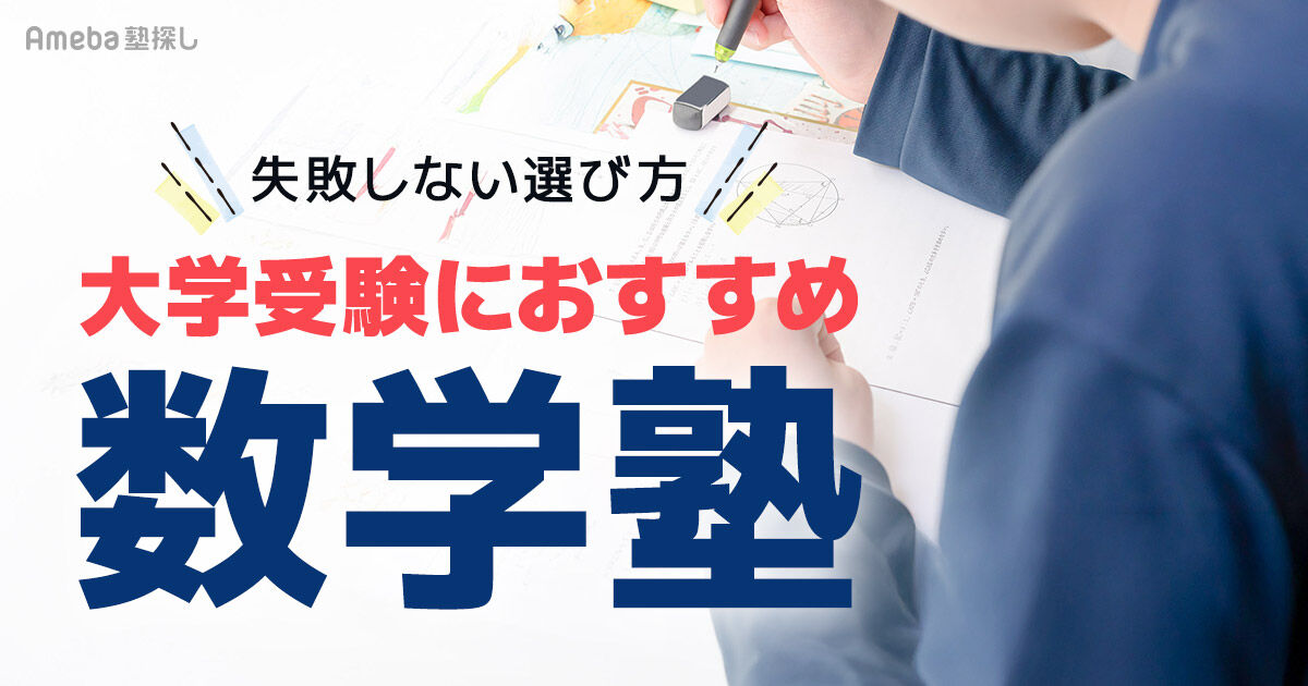 大学受験向け】数学専門塾おすすめ20選│数学の重要性と失敗しない 