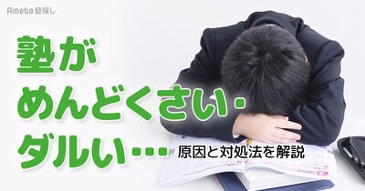  塾がめんどくさい・だるいと感じる原因と対処法！モチベーションを保つ3つのコツ