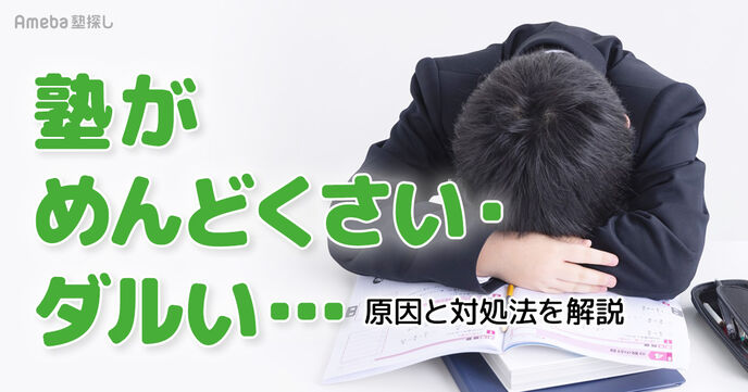  塾がめんどくさい・だるいと感じる8つ原因と対処法！モチベーションを保つ3つのコツの画像