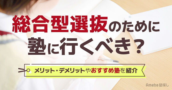 総合型選抜(旧AO入試)のために塾に行くべき？メリット・デメリットやおすすめ塾を紹介！の画像