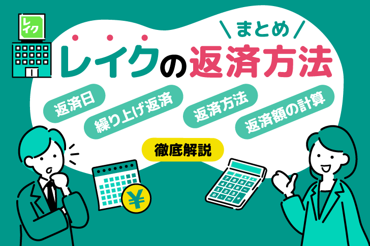 レイクの返済方法まとめ｜返済日・方法・繰り上げ返済・返済額の計算を解説