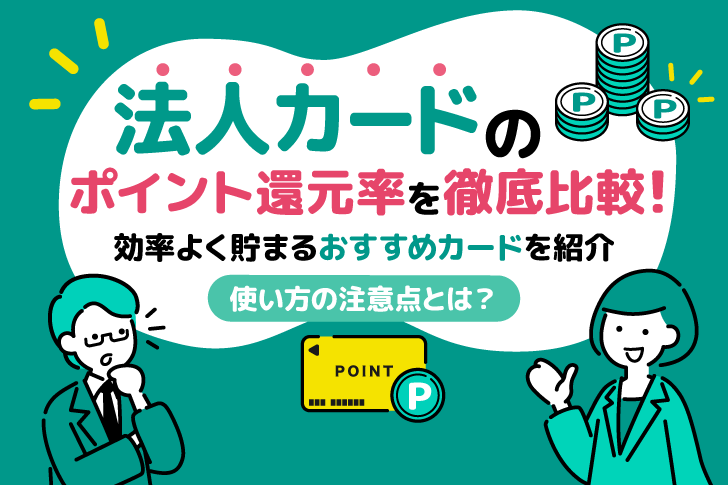 法人カードのポイント還元率を徹底比較！使い方の注意点と効率よく貯まるおすすめカード