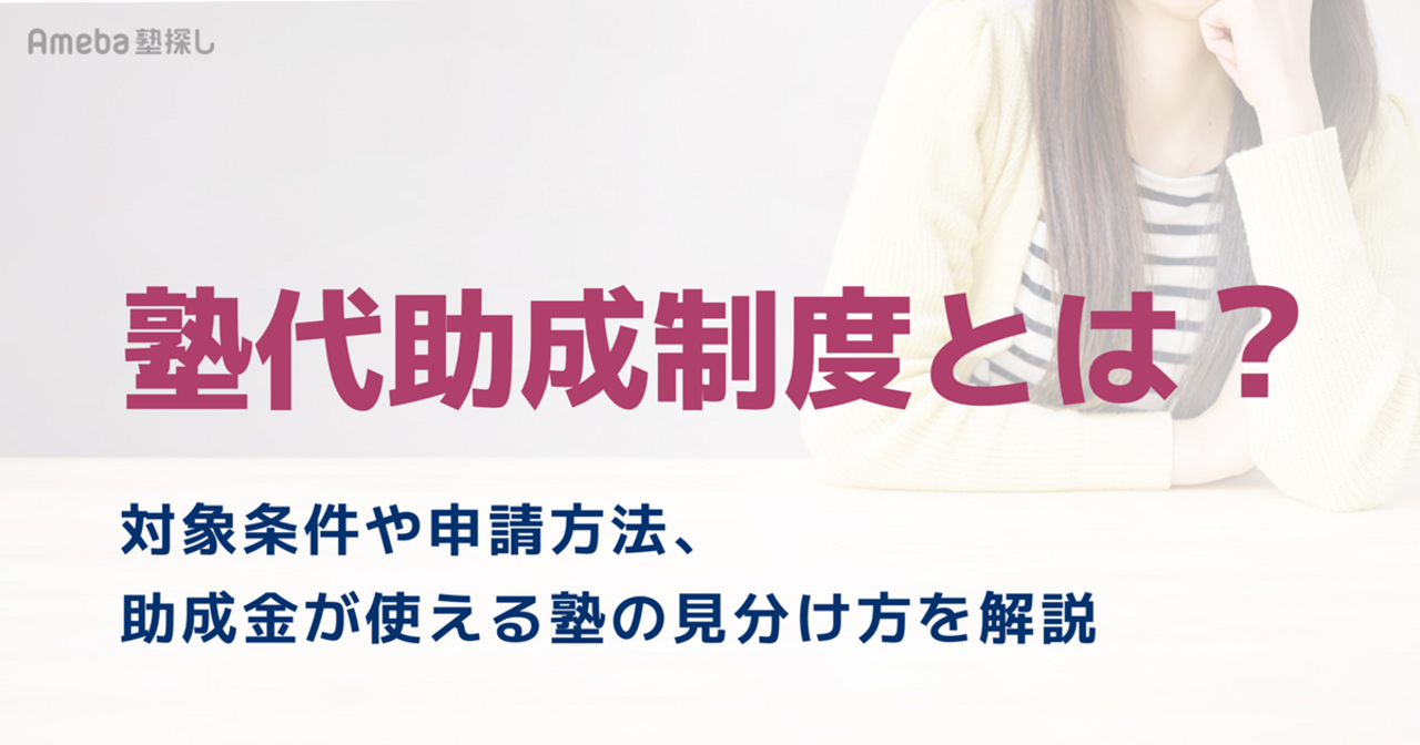塾代助成制度とは？対象条件や申請方法、助成金が使える塾の見分け方を徹底解説の画像