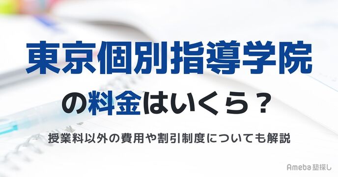 東京個別指導学院(ベネッセコーポレーショングループ) の料金はいくら？授業料以外の費用や割引制度についても解説	の画像