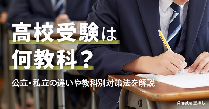 高校受験は何教科？公立・私立・国立の違いをわかりやすく解説の画像