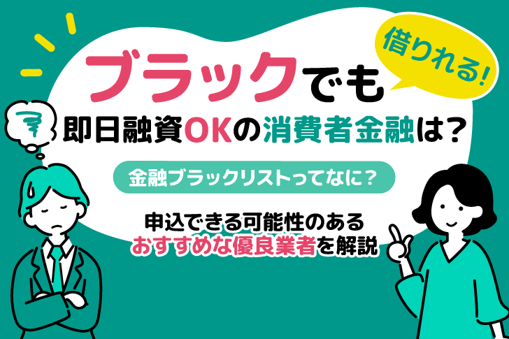 ブラックでもお金を借りる！即日融資OKの中小消費者金融を紹介