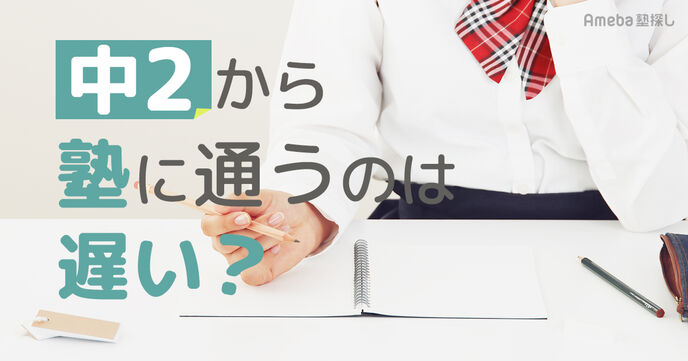 中2から塾に通うのは遅い？高校受験に間に合わせるための逆転戦略と塾選びのポイントの画像
