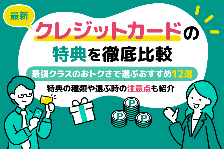 クレジットカードの特典を比較！最強クラスのおトクさで選ぶおすすめ12選