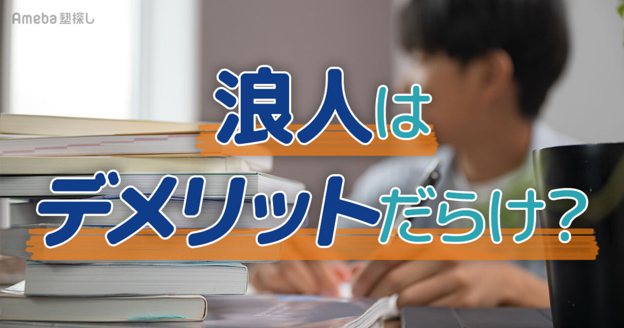 浪人はデメリットだらけ？精神的・金銭的リスクと合格を掴むための戦略を解説の画像