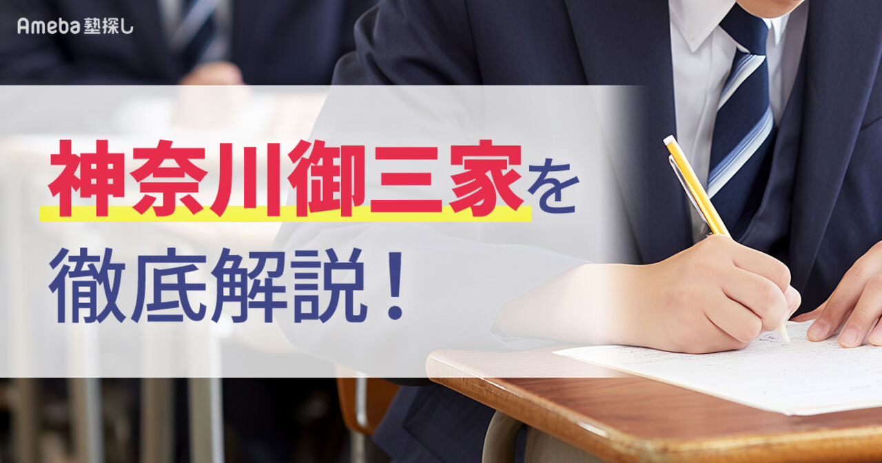 神奈川御三家を徹底解説！聖光・栄光・浅野と女子3校の偏差値・特徴・入試傾向まとめの画像