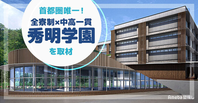 全寮制で中高一貫校の「秀明学園」を取材！共同生活で身につく力と“独自の教育”について聞いてみたの画像