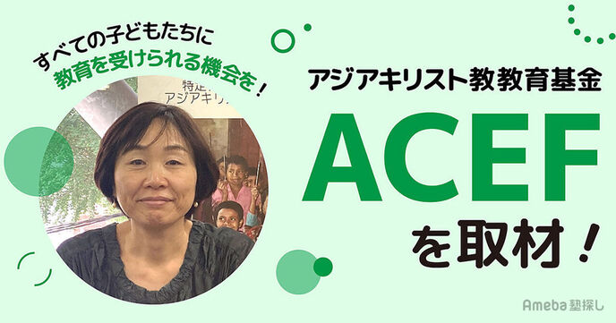 「アジアキリスト教教育基金(ACEF)」がバングラデシュでおこなう教育支援活動とは？の画像