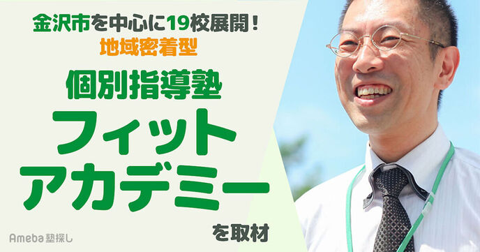 地域密着型の個別指導塾「フィットアカデミー」を取材！子どもたちの笑顔と未来を考える指導とはの画像