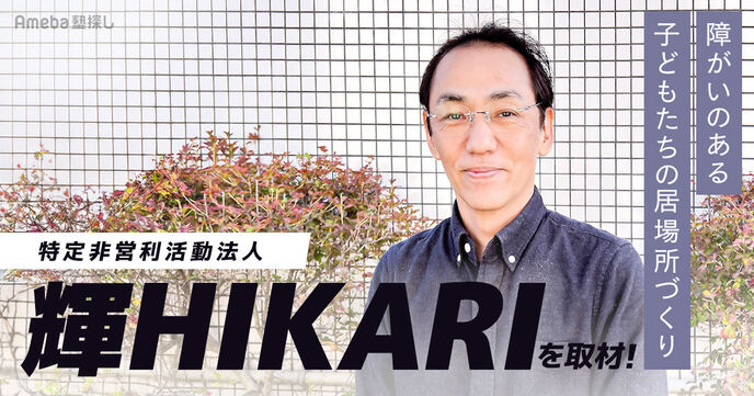 特定非営利活動法人「輝HIKARI」を取材！障がいのある子どものための居場所づくりとは？の画像