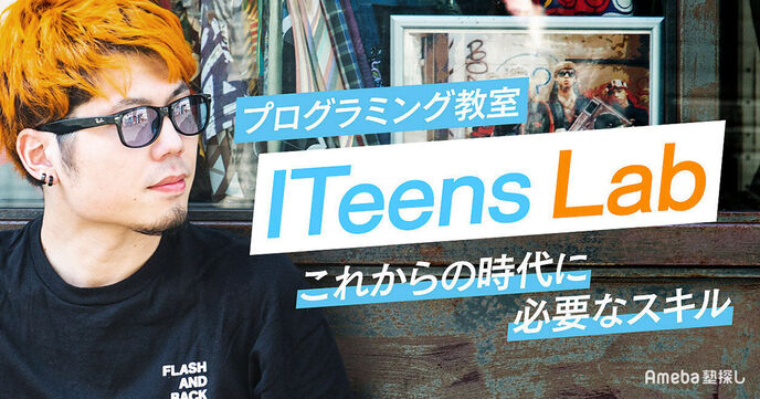 プログラミング教室「ITeens Lab」にインタビュー！これからの時代に必要なスキルとはの画像