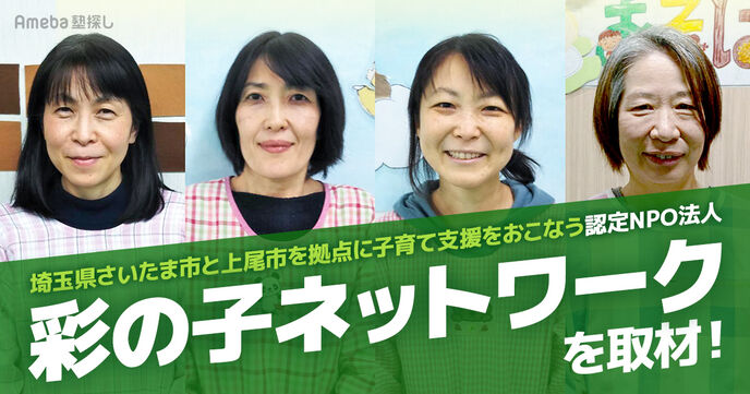 NPO法人「彩の子ネットワーク」がおこなう地域の人と繋がる子育て支援とは？の画像