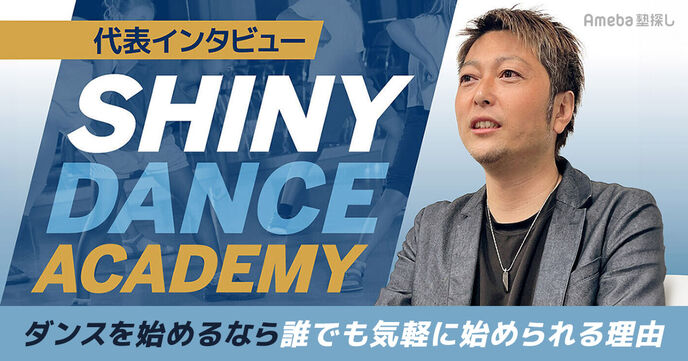 ダンスを始めるなら「SHINY DANCE ACADEMY」！誰でも気軽に始められる理由をインタビューの画像
