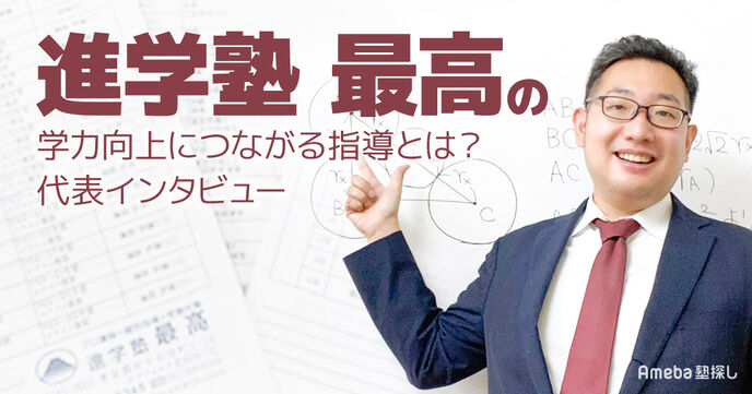 「進学塾 最高」の本質的な学力の向上につながる指導とは？代表に聞いてみたの画像