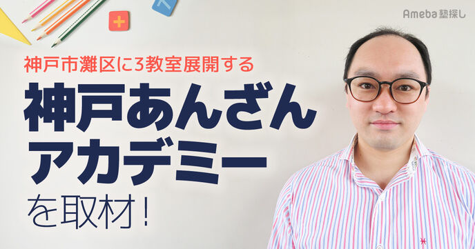 灘区に3教室展開する「神戸あんざんアカデミー」を取材！そろばんで身につく能力について聞いてみたの画像