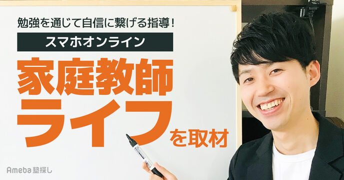 生徒に寄り添う「スマホオンライン家庭教師ライフ」を取材！勉強を通じて自信に繋げる指導とはの画像