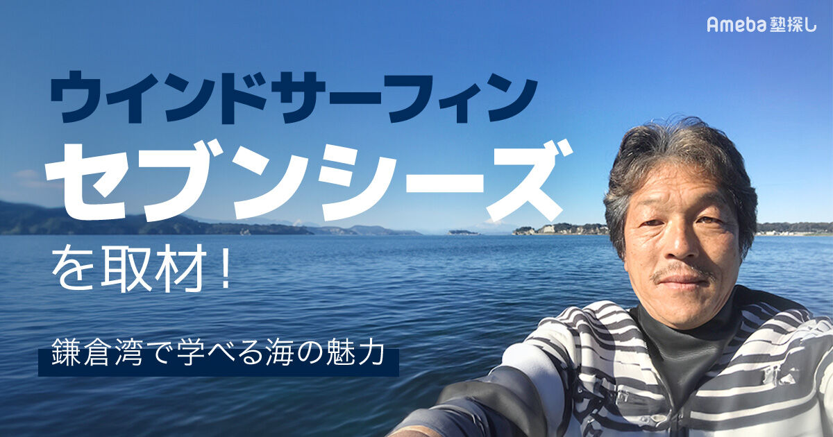 ウインドサーフィン体験ができる「セブンシーズ」を取材！鎌倉湾で