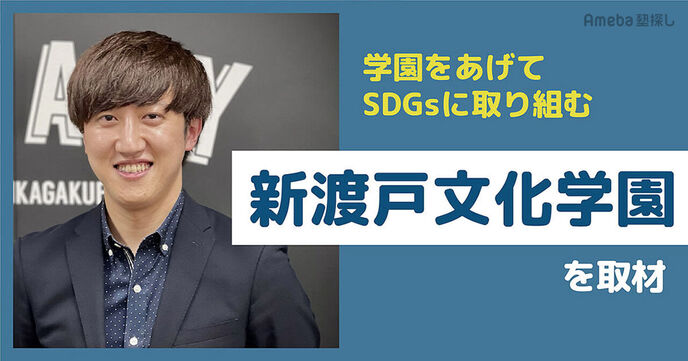 「新渡戸文化学園」“日本初”が生まれ“日本一”に選ばれたSDGsアクションプロジェクトとは？の画像