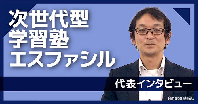「次世代型学習塾エスファシル」の自律型個別指導の内容とは？代表インタビューの画像