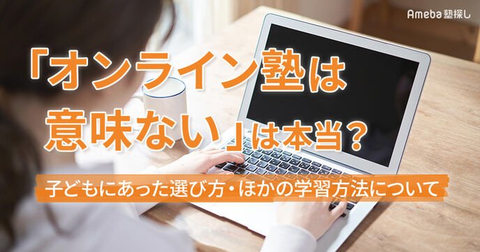 「オンライン塾は意味がない」は本当？子どもにあった選び方やほかの学習方法 の画像