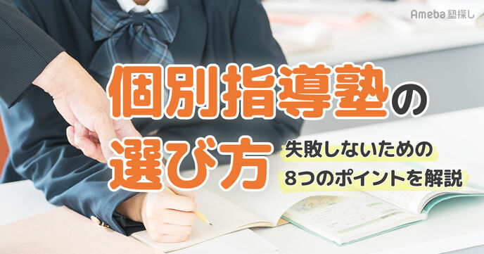 個別指導塾の選び方│失敗しないための8つのポイントと向いている子どもの特徴の画像