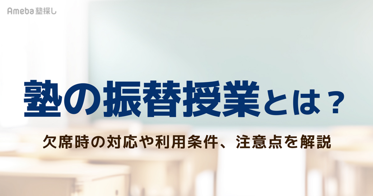 塾の振替授業とは？欠席時の対応や利用条件、注意点をわかりやすく解説の画像