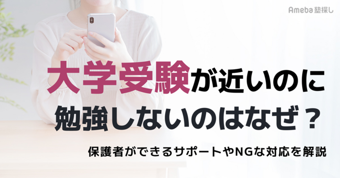 大学受験が近いのに勉強しないのはなぜ？保護者ができるサポートやNGな対応を解説の画像