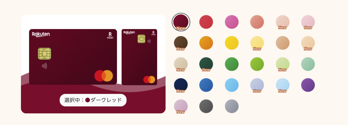 楽天カードのマイカラーセレクション