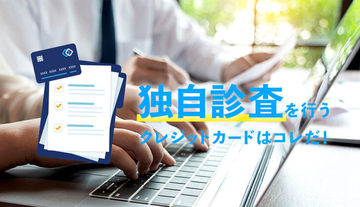 独自審査を採用しているおすすめのクレジットカード3選！審査は甘い？誰でも持てる？