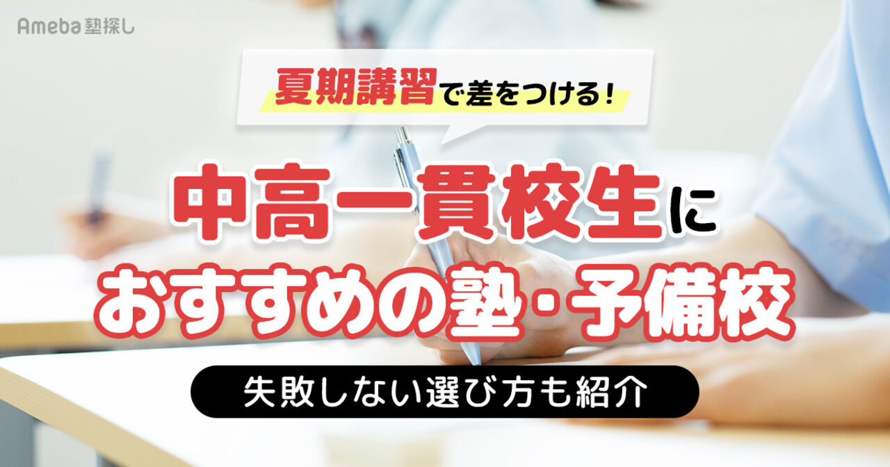 【中高一貫】夏期講習で差をつける！失敗しない選び方とおすすめ塾・予備校を紹介の画像