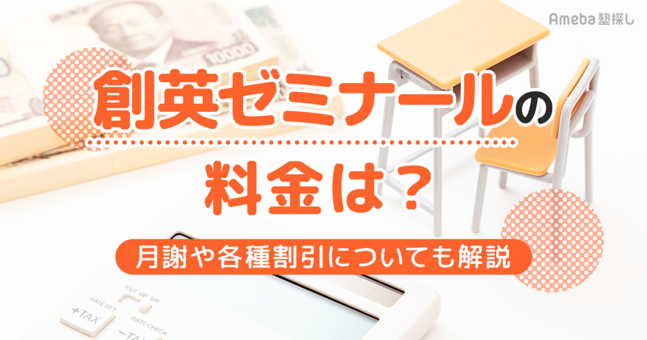 創英ゼミナールの料金は月1.9万～2.4万円！月謝や各種割引についても解説の画像