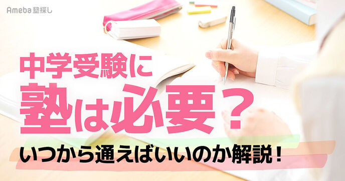 【中学受験】いつから塾に通えば間に合う？最適な入塾時期や高学年から通塾する場合の注意点を解説の画像