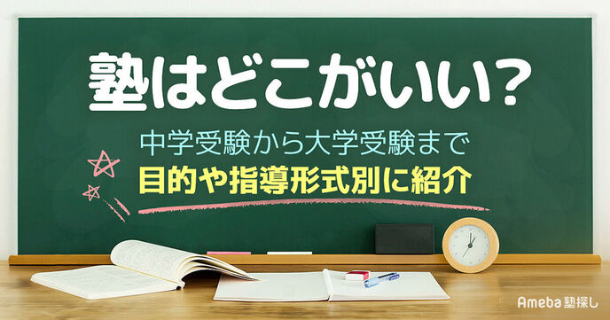 塾はどこがいい？【中学受験から大学受験まで】目的や指導形式別に紹介	の画像