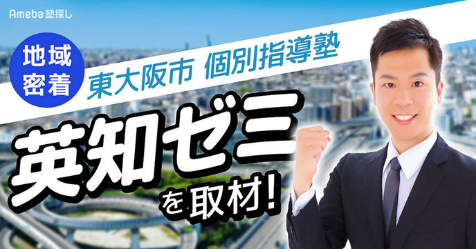 個別指導塾「英知ゼミ」を取材！東大阪市の公立小中学校に通う子どもたちに特化した指導とはの画像