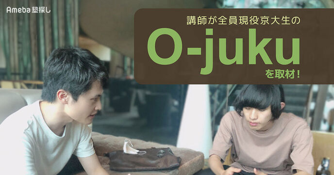 講師が全員現役京大生の「O-juku」を取材！他塾では教わらない“科学的な勉強方法の指導”とはの画像