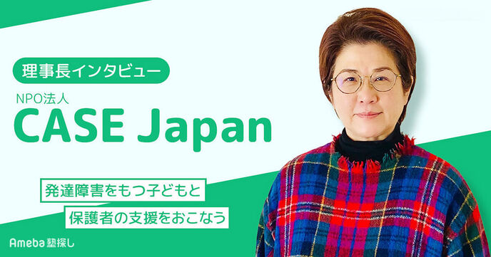 NPO法人「CASE Japan」理事長インタビュー！発達障害をもつ子どもと保護者のための支援内容とはの画像