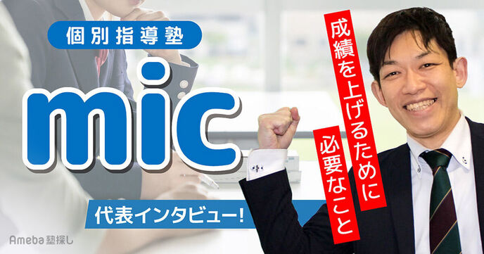 「個別指導塾mic」を取材！子どもの考える力を育む1対3の個別指導の画像