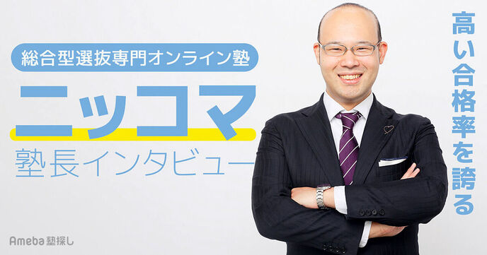 「総合型選抜専門オンライン塾ニッコマ」高い合格率の秘密とは？塾長に聞いてみたの画像