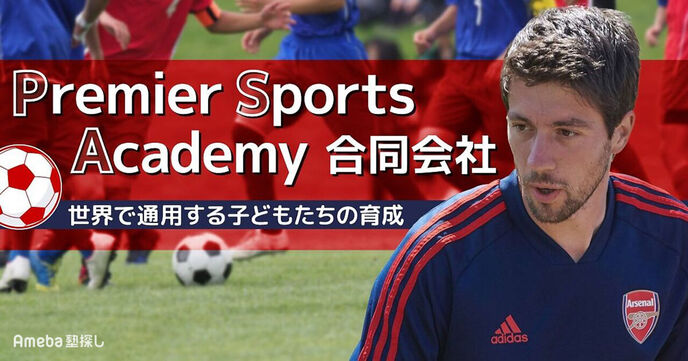 「Premier Sports Academy合同会社」を取材！世界で通用する子どもたちの育成の画像