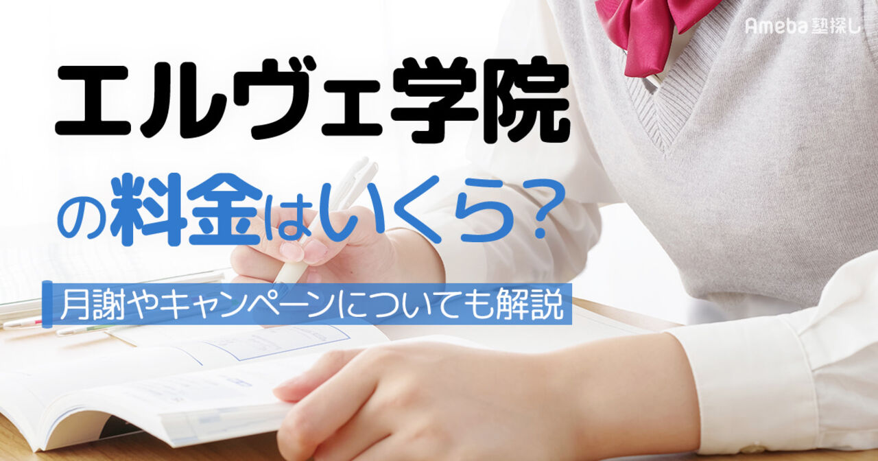 エルヴェ学院の料金はいくら？月謝やキャンペーンについても解説の画像